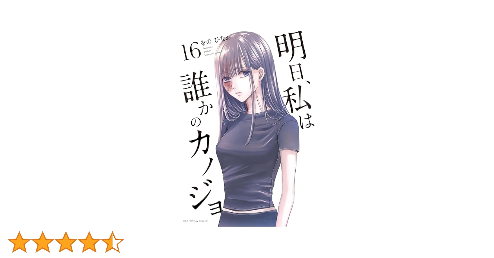 明日、私は誰かのカノジョ 1～16巻セット Amazon.co.jp: 明日、私は誰かのカノジョ（16） (サイコミ×裏